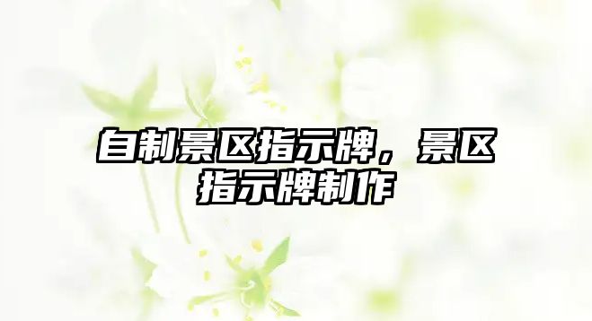 自制景區指示牌，景區指示牌制作